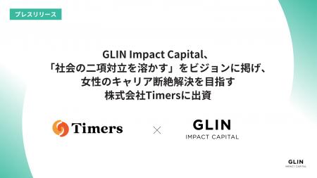 GLIN Impact Capital、「社会の二項対立を溶かす」を