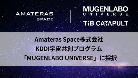 Amateras Space株式会社、KDDI宇宙共創プログラム「MU