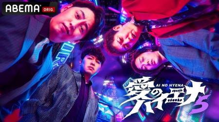 「ABEMA」オリジナル人気バラエティ『愛のハイエナ』