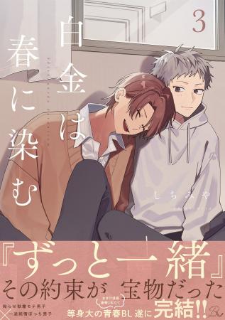等身大青春ピュアラブBL『白金は春に染む』完結！第3