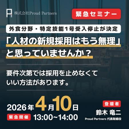 【特定技能人財】外食業分野の採用を止めない！実務対
