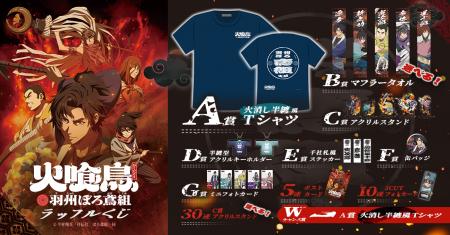 アニメ「火喰鳥 羽州ぼろ鳶組」ラッフルくじが発売決