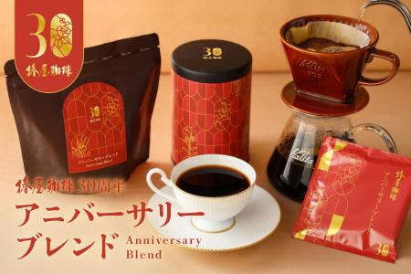 【椿屋珈琲】30周年を華やかに彩るアニバーサリーブレ