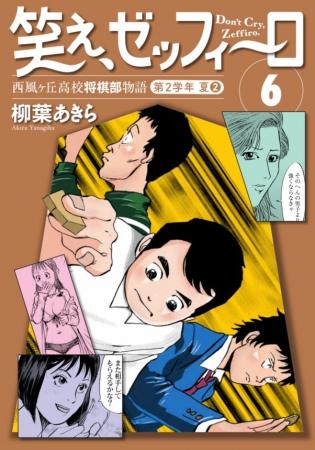 恋と将棋に青春をかける高校生たちの忘れ得ぬ夏休み! 