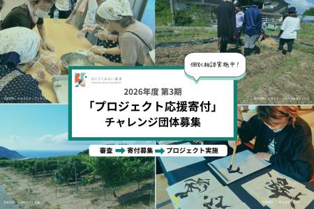 石川県で活動する市民団体等のプロジェクトを対象とし