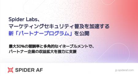 Spider Labs、マーケティングセキュリティ普及を加速