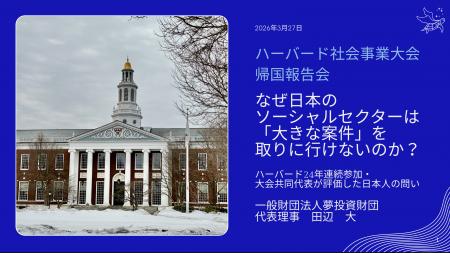 ソーシャルセクターの閉塞構造を打破する「複利思考」