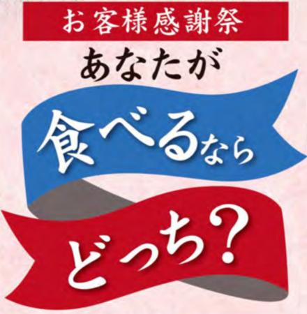 「創業127周年　お客様感謝祭　あなたが食べるならど