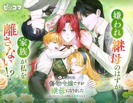 嫌われ継母のはずが、家族が私を離さない!?傷を抱えた