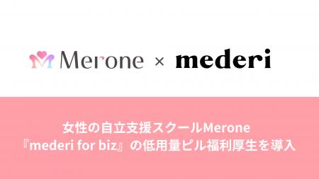 女性の自立支援スクールMerone、『mederi for biz』の