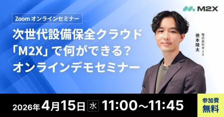 【4/15（水）11:00‐】次世代設備保全クラウド「M2X」