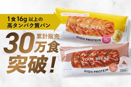 高タンパクな“ウェルネスパン”「YOUR BREAD」、累計販