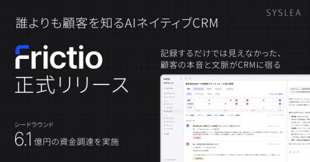 株式会社SYSLEA、AIネイティブCRM『Frictio』を正式リ