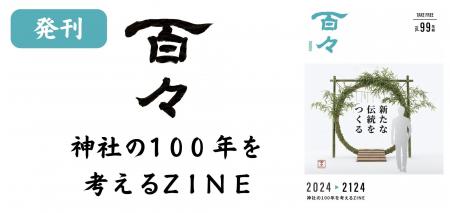 【 New フリーペーパー 】神主さんが作るZINE「百々」