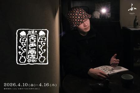 ヒューマンビートボクサーSHOW-GOが手掛ける「えりあ