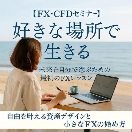 【スパンモデル セミナー】FXで“努力しても結果が変わ