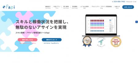 スキル管理・アサイン管理支援ツール「fapi」がHPをリ