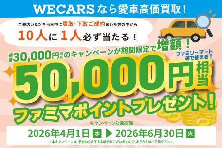 ファミマポイント50,000円相当が当たる！WECARS「車の