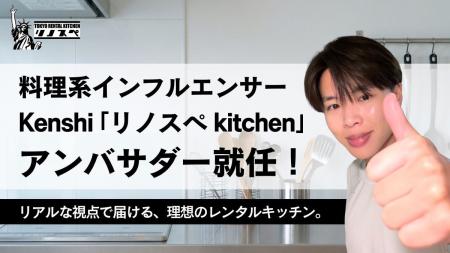 「リノスペkitchen」初のアンバサダーに人気の料理系