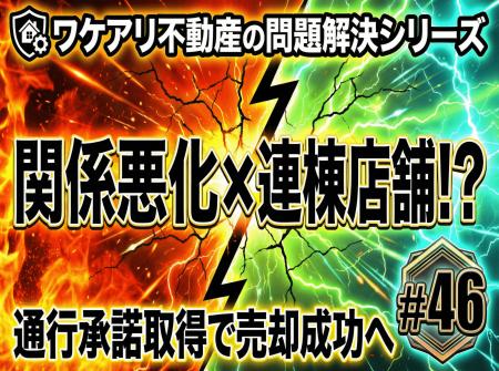 通行できなかった連棟店舗が、交渉で売れた理由