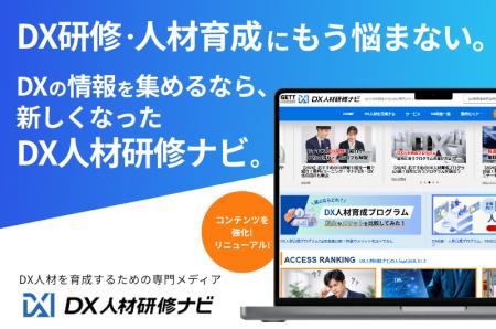 DX推進をもっとスムーズに！専門メディア「DX人材研修