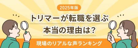 トリマーの転職理由1位は「スキルアップ・技術向上」