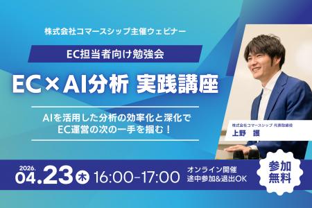 EC担当者向け勉強会「EC×AI分析 実践講座」を開催 ─ A
