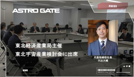 東北経済産業局主催　東北宇宙産業検討会に出席