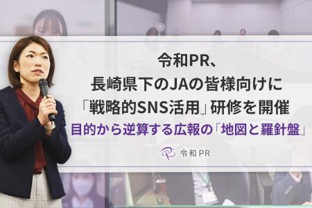令和PR、長崎県下のJAの皆様向けに「戦略的SNS活用」