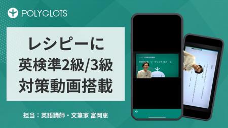 AI英語学習アプリ『レシピー』に「英検準2級・3級対策