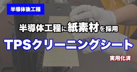 【半導体後工程】半導体封止金型クリーニングに「紙素