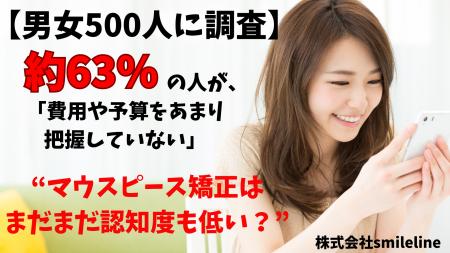 【男女500人に調査】マウスピース矯正はまだまだ認知