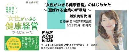 【選ばれる企業の新戦略】「女性がいきる健康経営」の