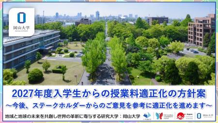【岡山大学】2027年度入学生からの授業料適正化の方針