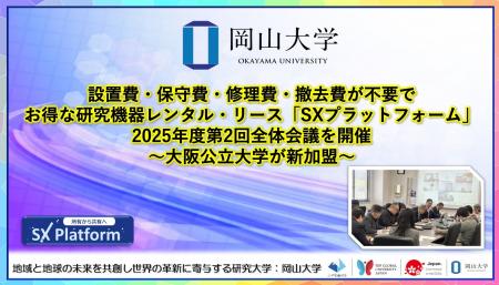 【岡山大学】設置費・保守費・修理費・撤去費が不要で