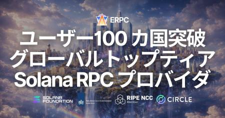 ERPC、利用ユーザーが 100 カ国を突破 - パフォーマン