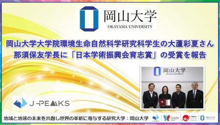【岡山大学】大学院環境生命自然科学研究科学生の大蘆