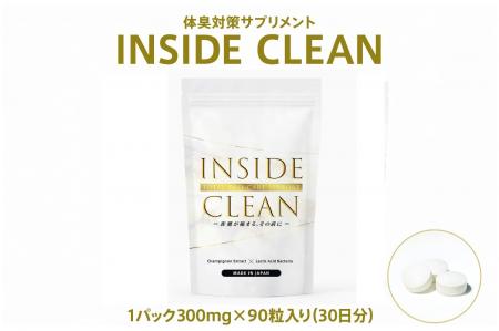 【あの待望の】体臭・口臭ケアサプリ「INSIDE CLEAN」