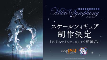 【制作決定！】「初音ミクシンフォニー 2025 札幌公演