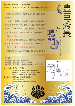 鳴門市ドイツ館1階　文化財企画展示「豊臣秀長と鳴門 