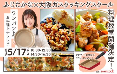 【料理研究家ふじたかな×大阪ガスクッキングスクール