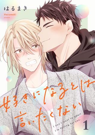 一夜の遊びからはじまる激あま・年の差攻防BL！新連載