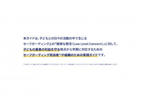 サッカー界におけるセーフガーディングの推進へ