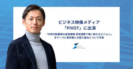 アーバンエックス前田がビジネス映像メディア「PIVOT