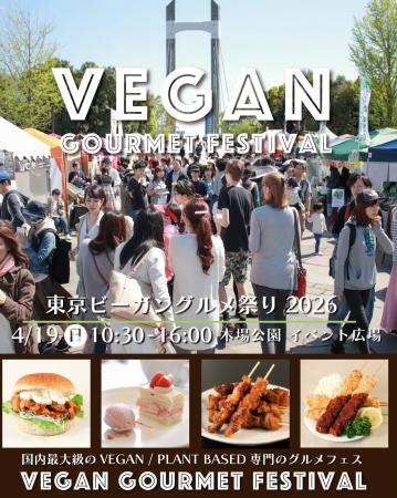 大泉工場、4月19日(日) 「東京ビーガングルメ祭り2026