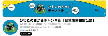 琵琶湖博物館公式YouTube「びわこのちからチャンネル
