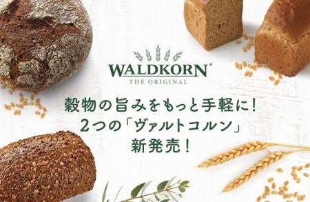 「穀物の価値を、パンの力に」ヴァルトコルンより製パ
