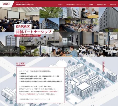KRP地区、共創パートナーシップ WEBサイト公開のお知