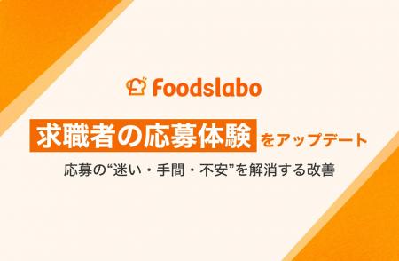 飲食業界特化の採用DXプラットフォーム「フーズラボ」