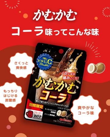 噛むほどくせになる炭酸フレーバー！！「かむかむコー